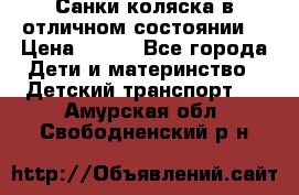 Санки-коляска в отличном состоянии  › Цена ­ 500 - Все города Дети и материнство » Детский транспорт   . Амурская обл.,Свободненский р-н